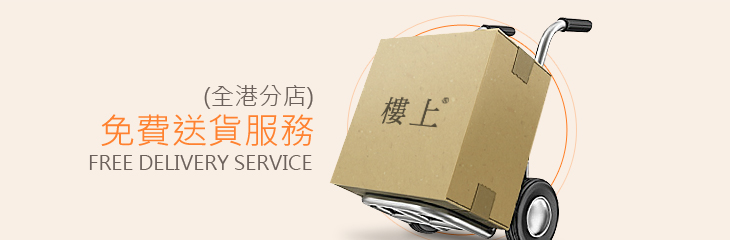 免費送貨服務 (全港各區)